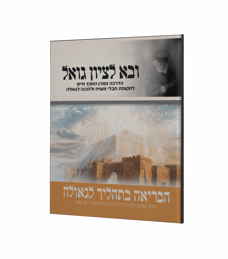 ובא לציון גואל