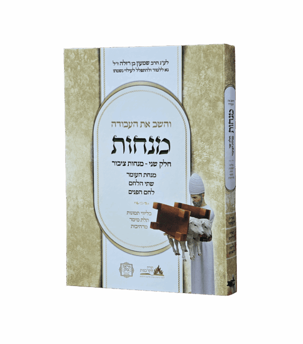 והשב את העבודה - מנחות חלק ב'