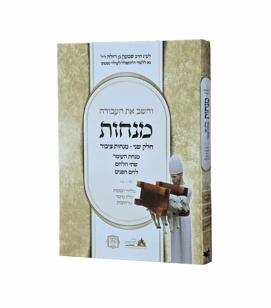 והשב את העבודה - מנחות חלק ב'