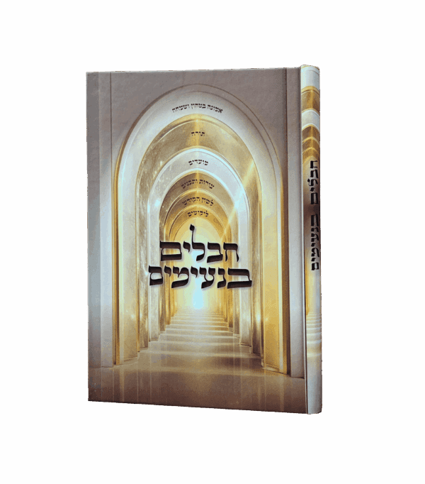 חבלים בנעימים