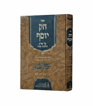 חק יוסף - הלכות פסח