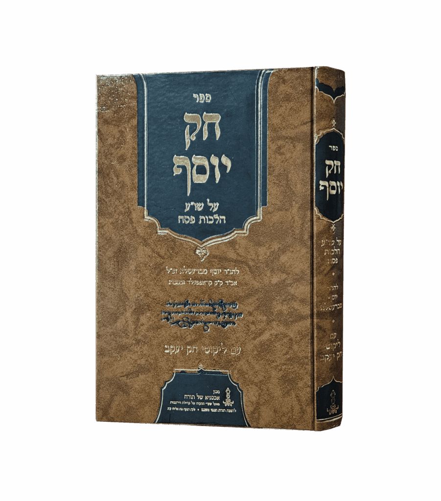 חק יוסף - הלכות פסח