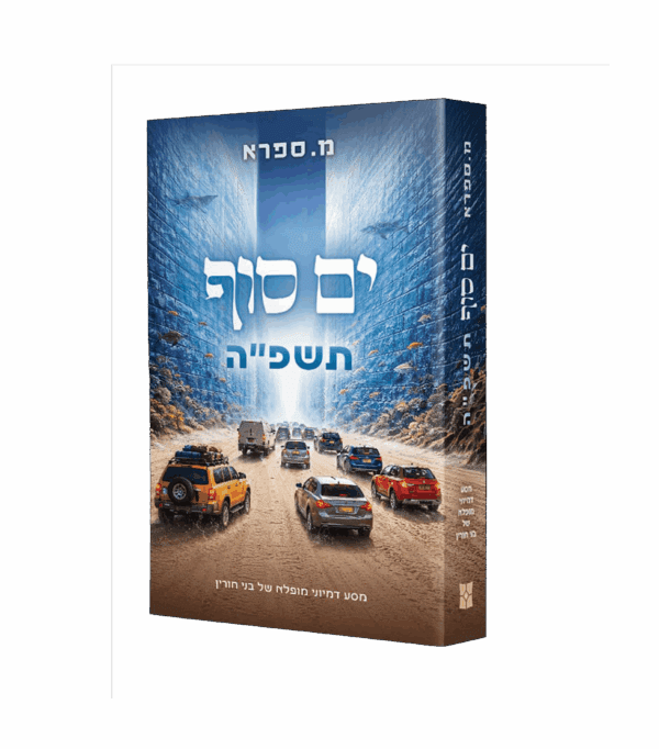 ים סוף תשפ"ה