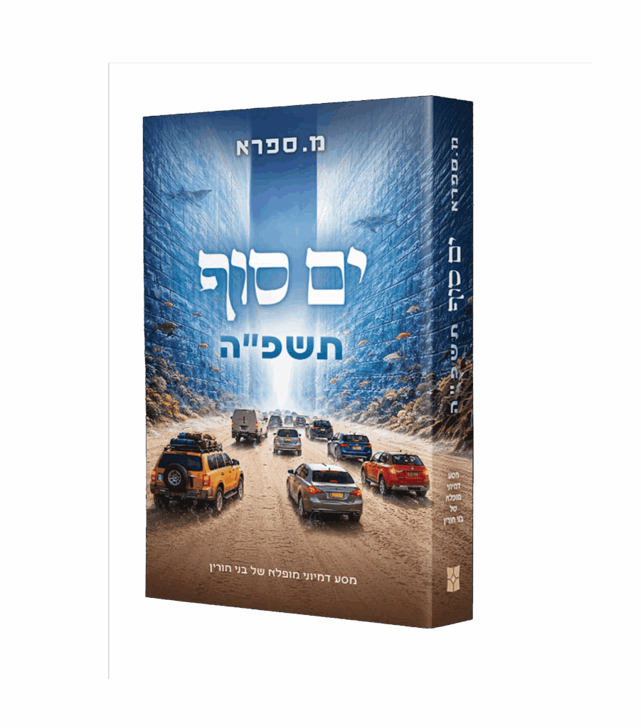ים סוף תשפ"ה