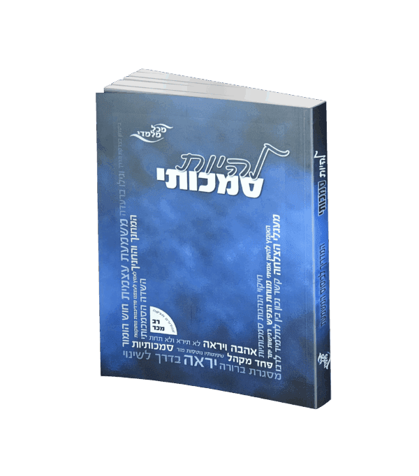 להיות סמכותי