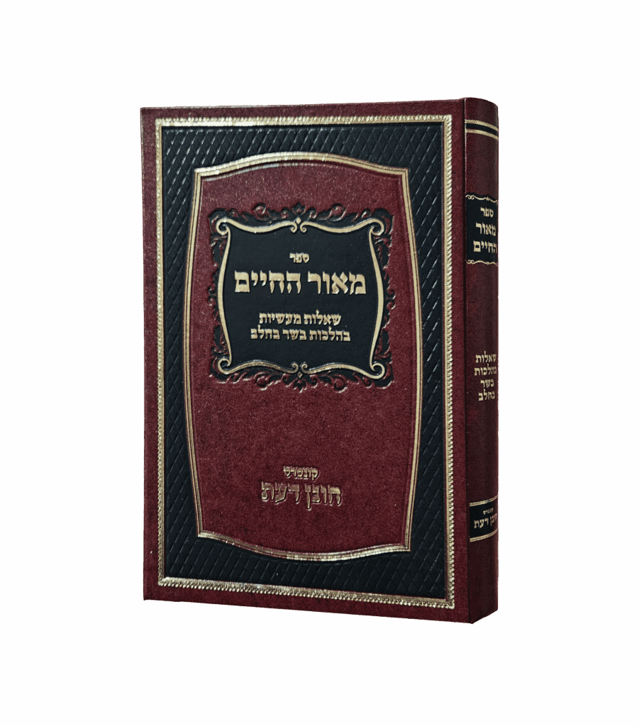 מאור החיים בשר בחלב