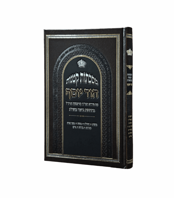 מסכתות קטנות - הוד יוסף