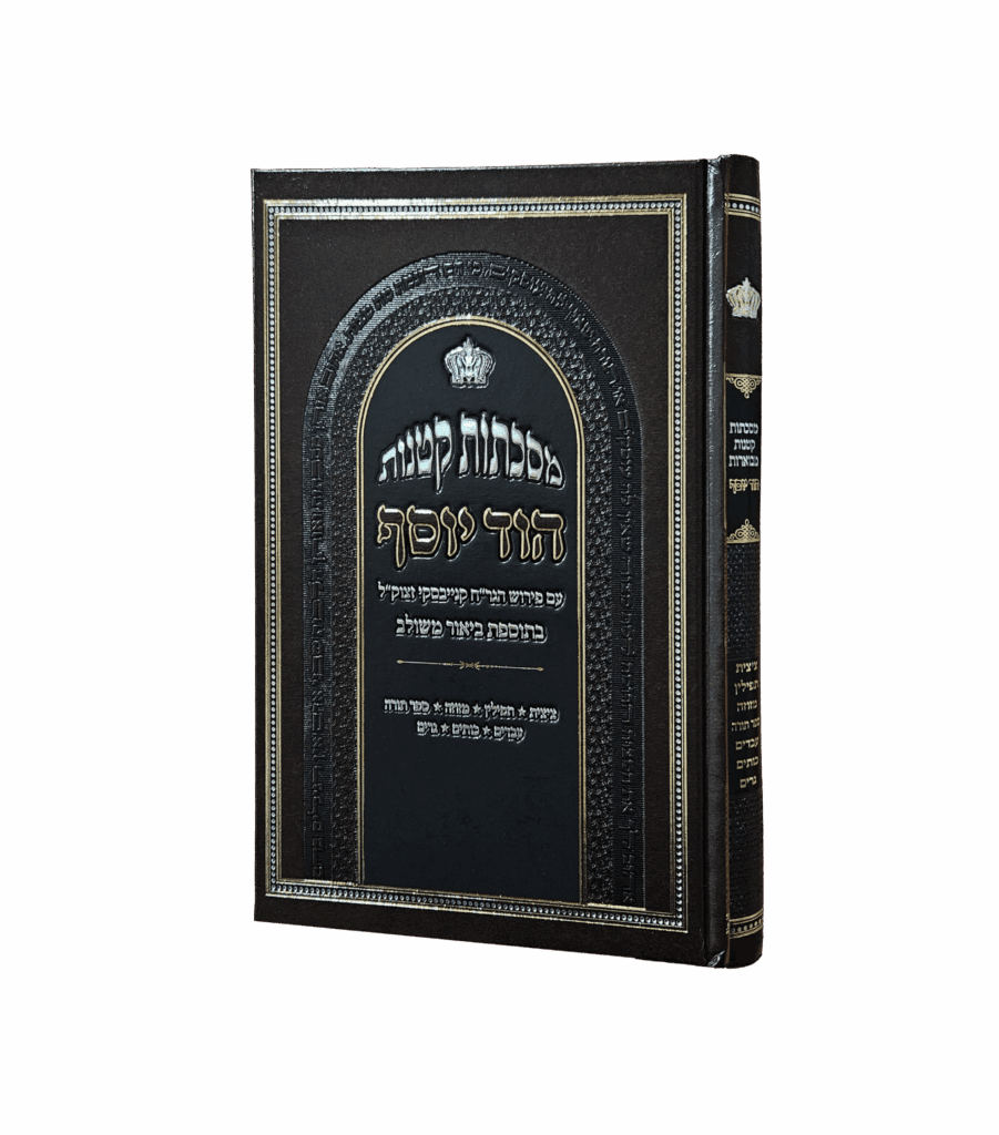 מסכתות קטנות - הוד יוסף
