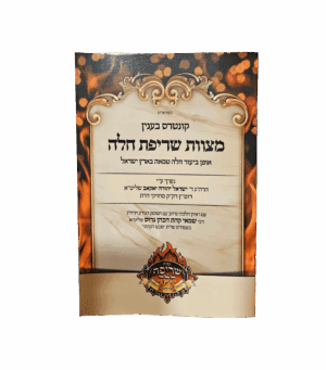 מצוות שריפת חלה