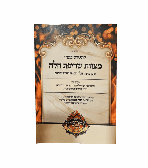 מצוות שריפת חלה