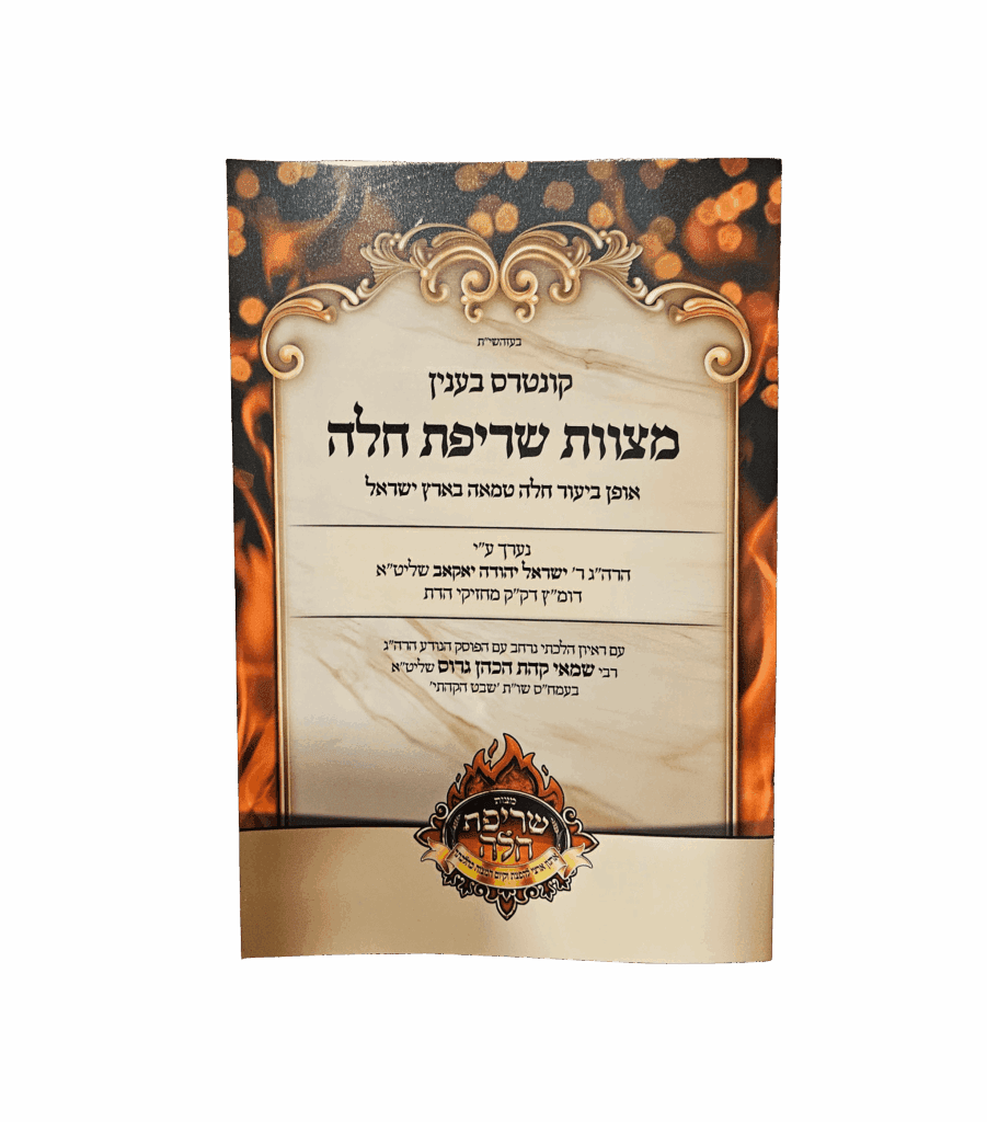 מצוות שריפת חלה