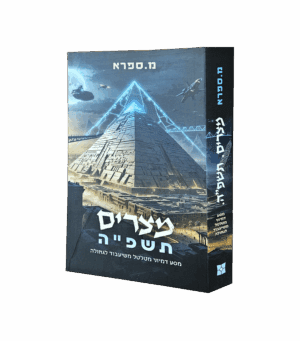 מצרים תשפ"ה