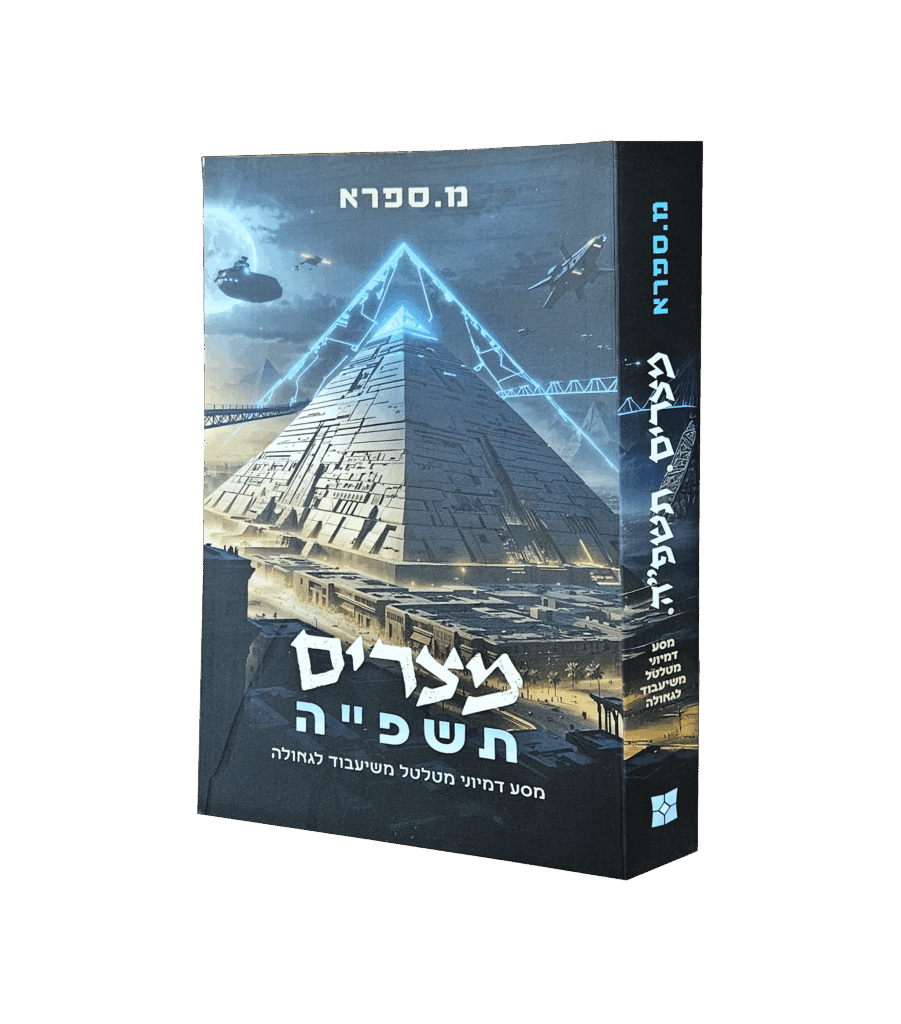 מצרים תשפ"ה