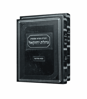 נחלת יחזקאל בבא מציעא קידושין