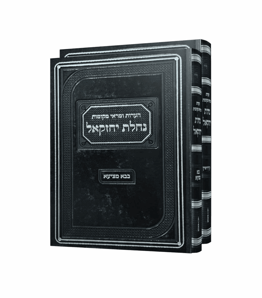 נחלת יחזקאל בבא מציעא קידושין