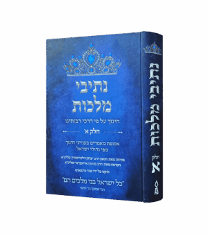 נתיבי מלכות