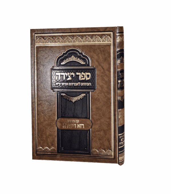 ספר יצירה ע"פ רזא דיצירא