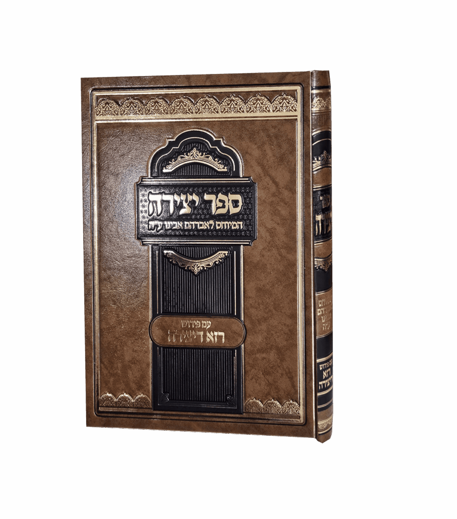 ספר יצירה ע"פ רזא דיצירא