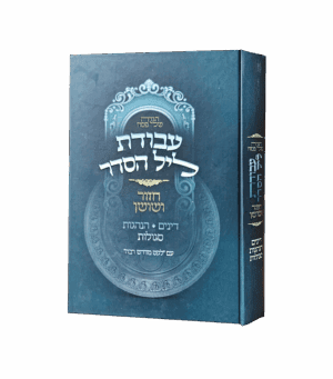 הגדה עבודת ליל הסדר