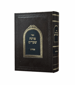 פותח שערים מסכת פסחים