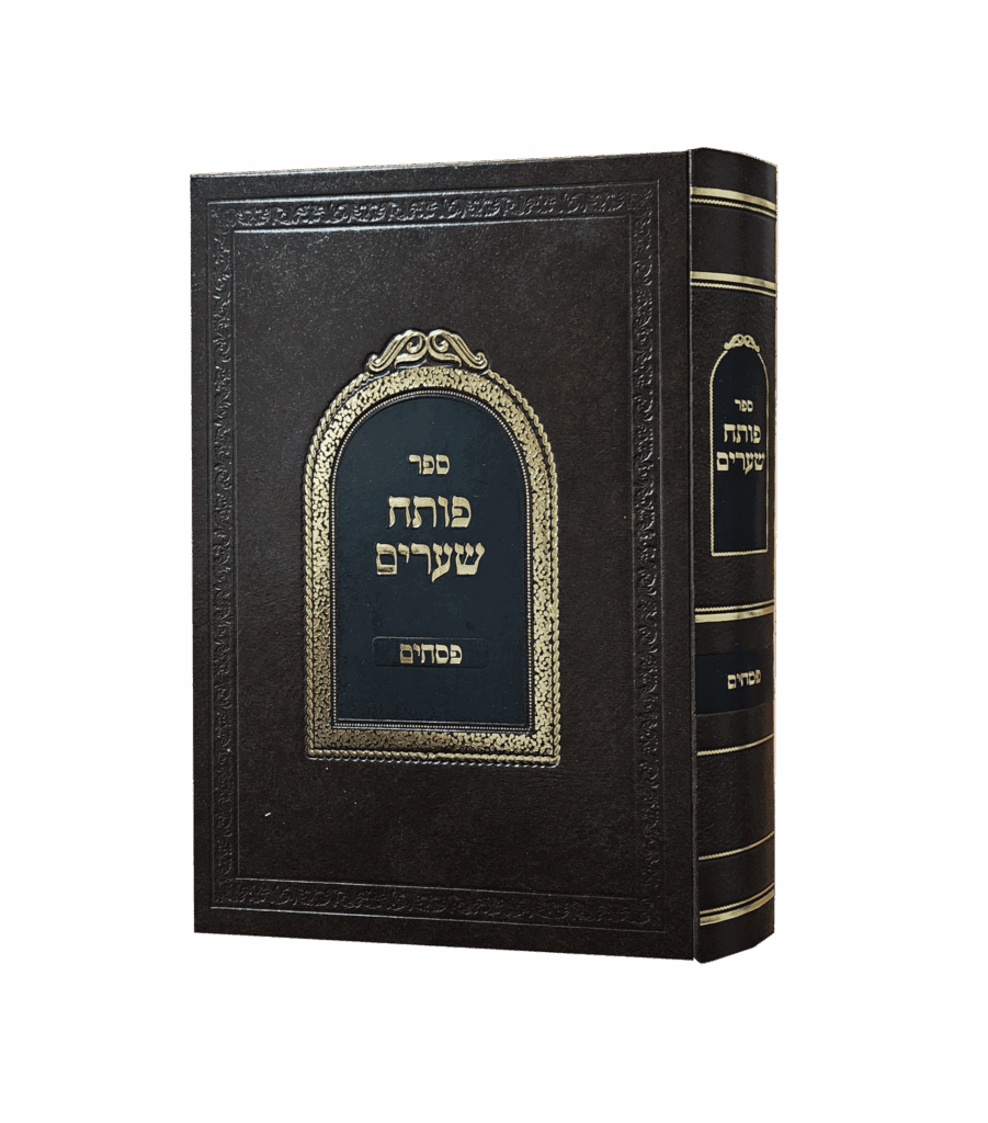 פותח שערים מסכת פסחים