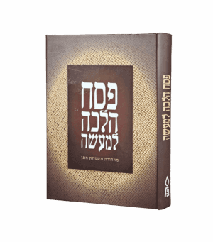 פסח הלכה למעשה