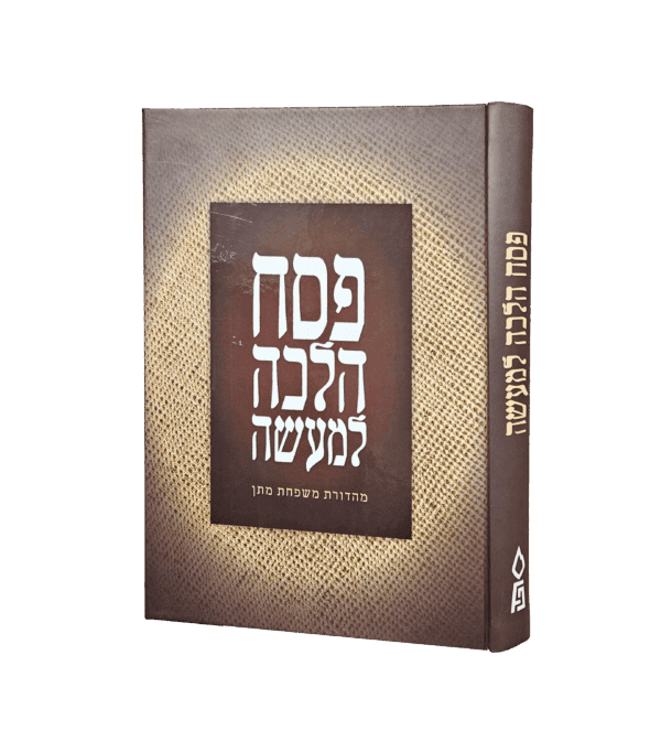 פסח הלכה למעשה