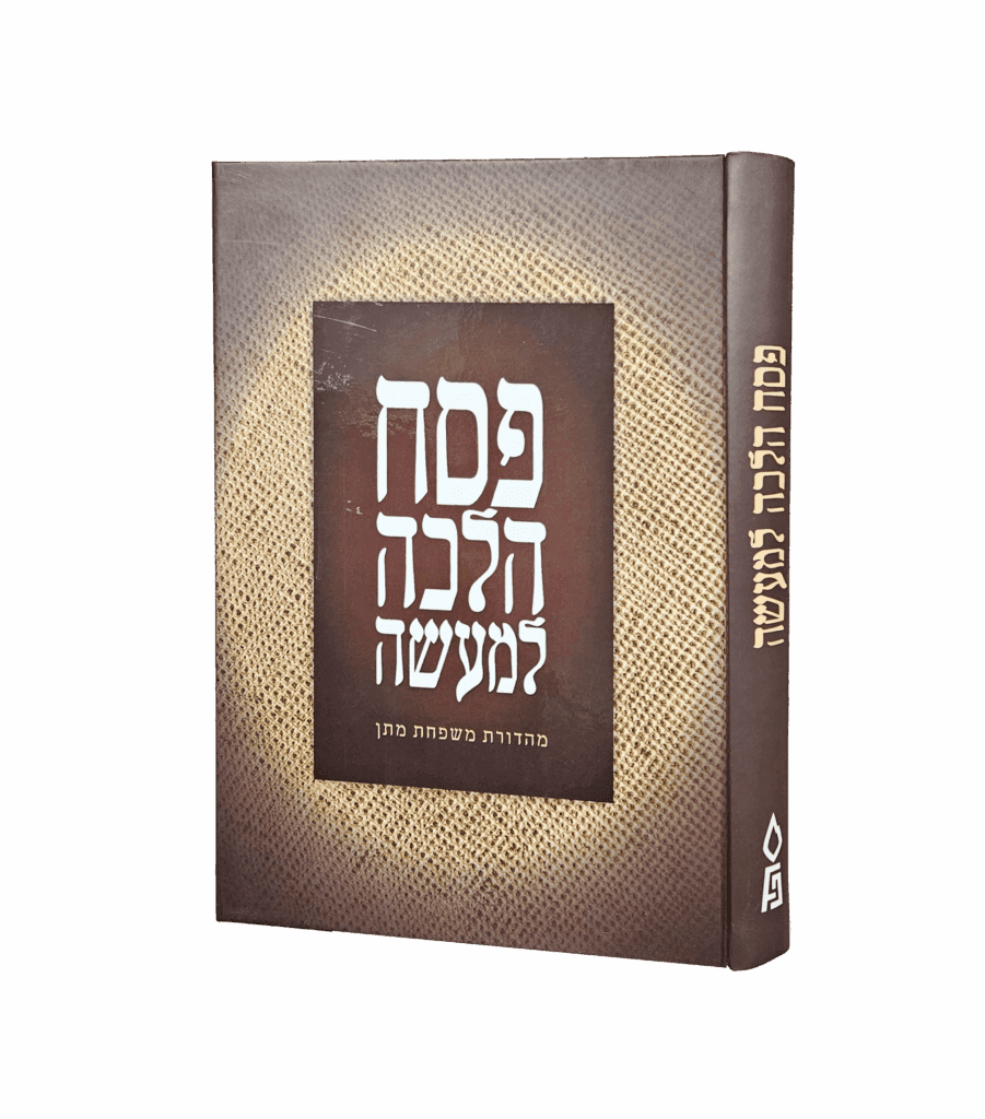 פסח הלכה למעשה
