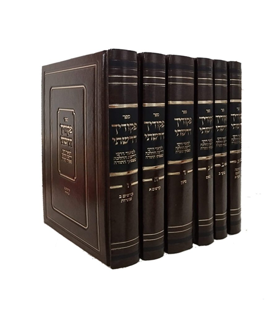 פקודך דרשתי סט ו' כרכים