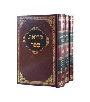 קריאת ספר ג' כרכים בית ארזים