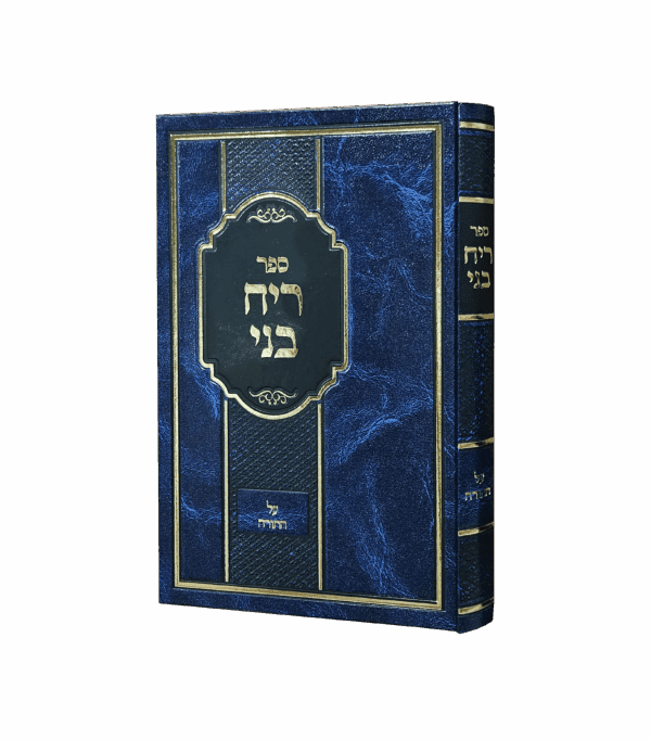 ריח בני