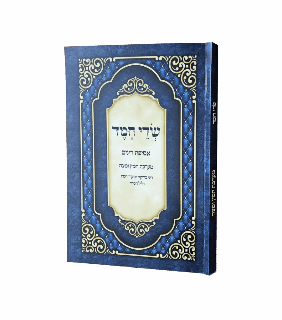 שדי חמד פסח