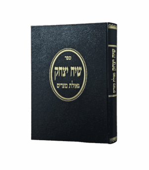 שיח יצחק - גאולת מצרים