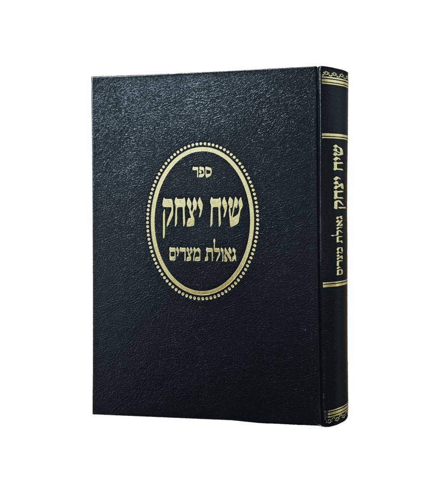 שיח יצחק - גאולת מצרים