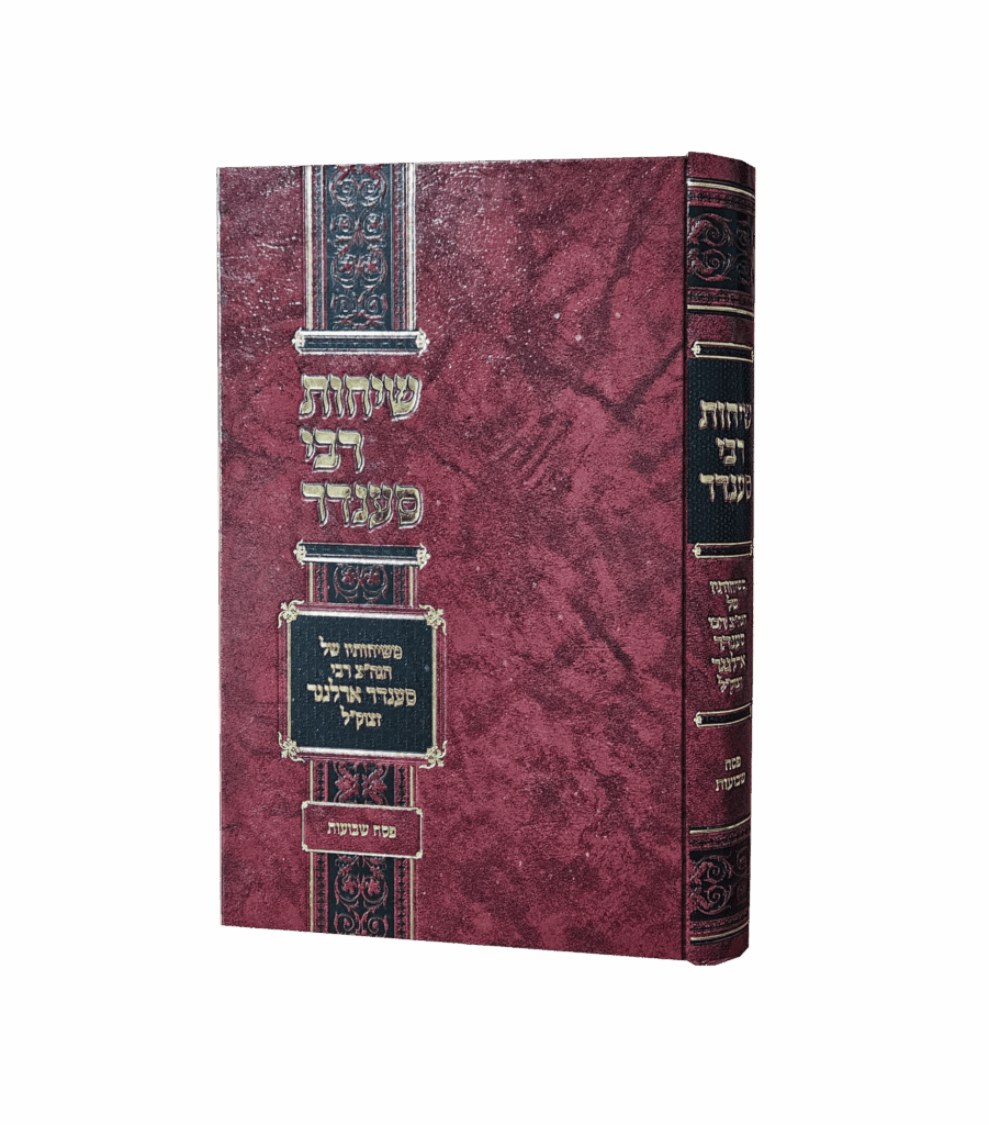 שיחות רבי סענדר פסח שבועות