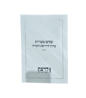 שלוש טעויות בדרך לידיעת התורה