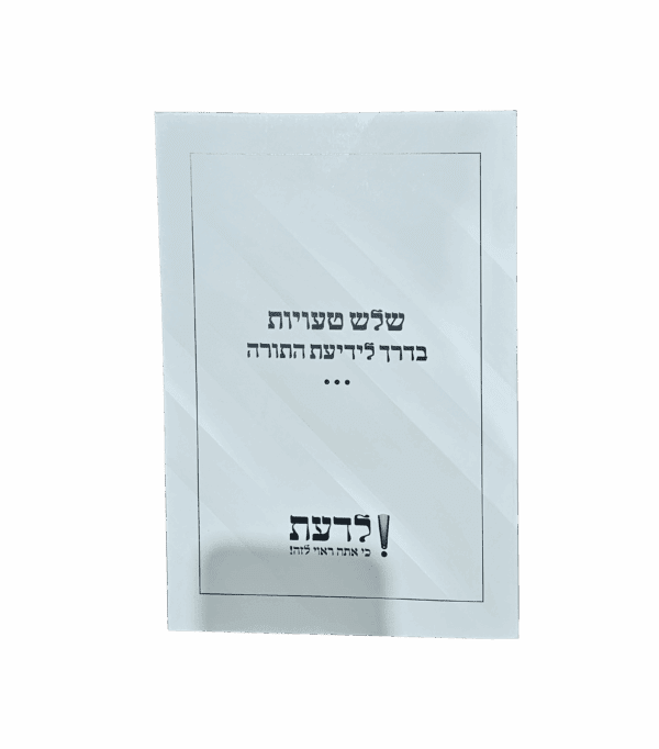 שלוש טעויות בדרך לידיעת התורה