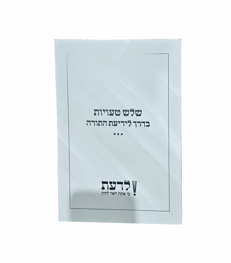 שלוש טעויות בדרך לידיעת התורה