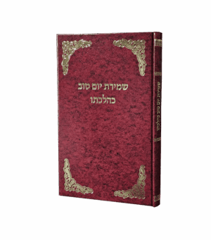 שמירת יום טוב כהלכתו