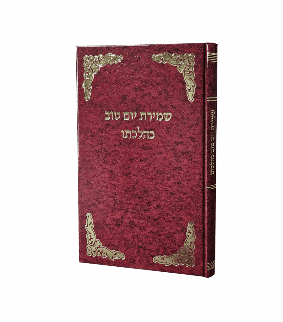 שמירת יום טוב כהלכתו