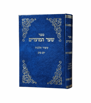 שער המועדים הלכות יום טוב