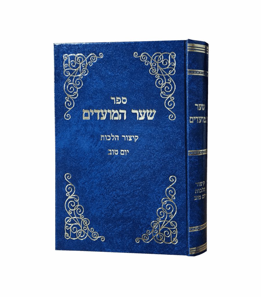 שער המועדים הלכות יום טוב