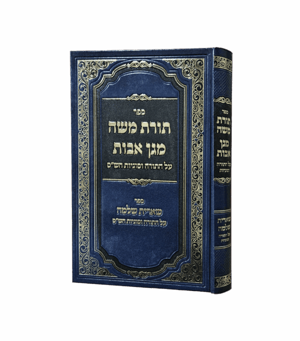 תורת משה מגן אבות