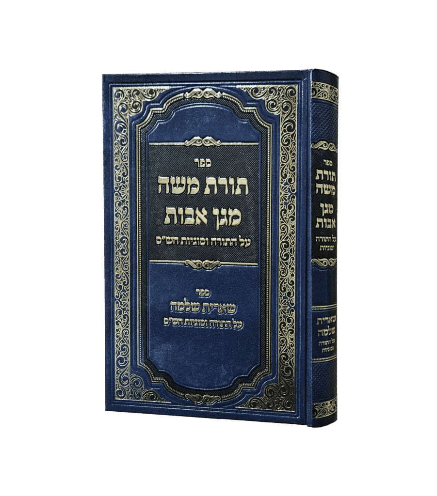 תורת משה מגן אבות