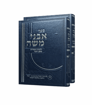 אבני משה כרך ג / כרך ד