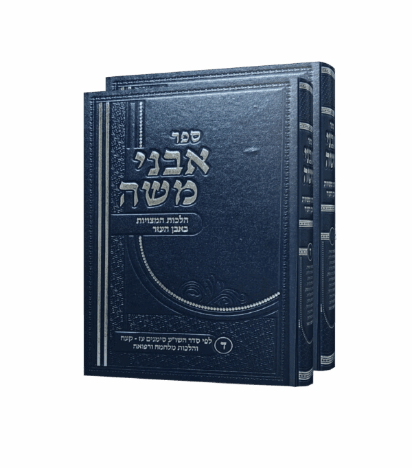 אבני משה כרך ג / כרך ד