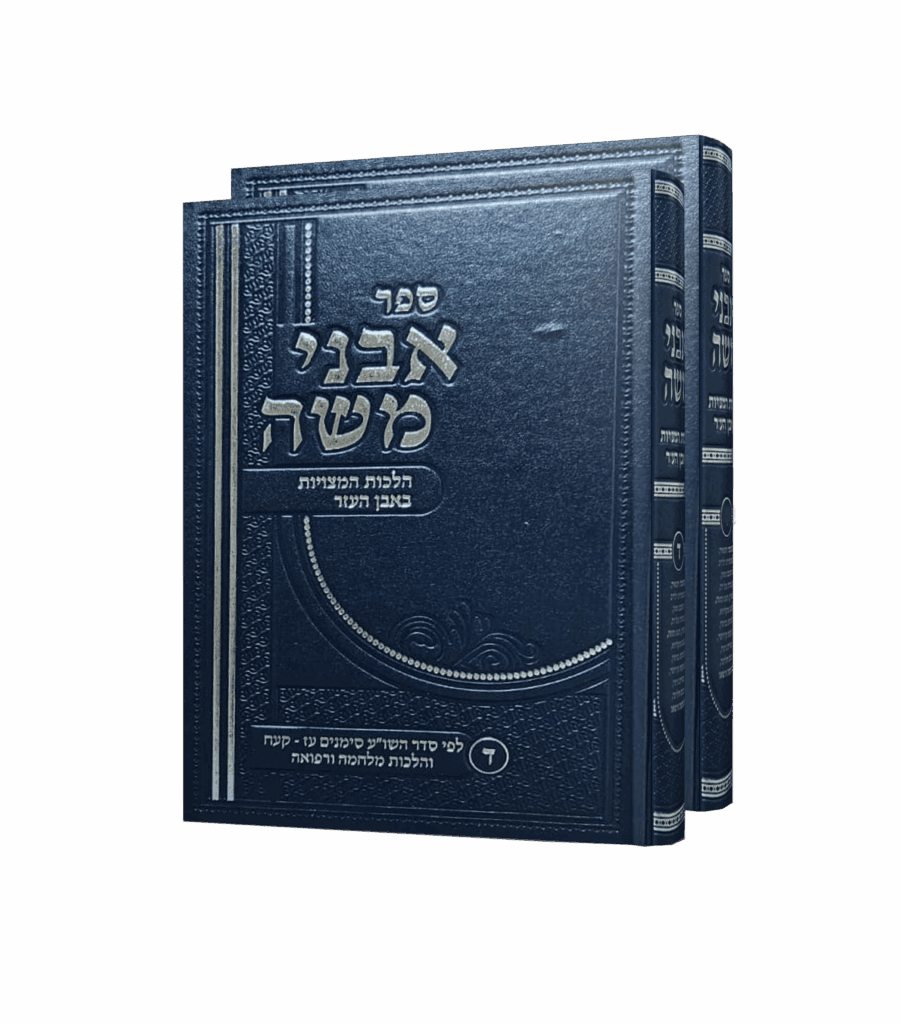 אבני משה כרך ג / כרך ד