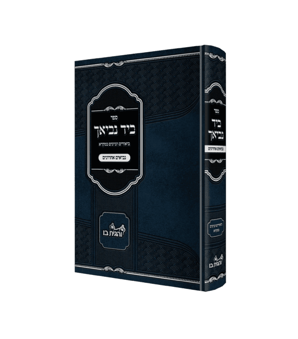 ביד נביאך