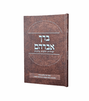 ברך אברהם