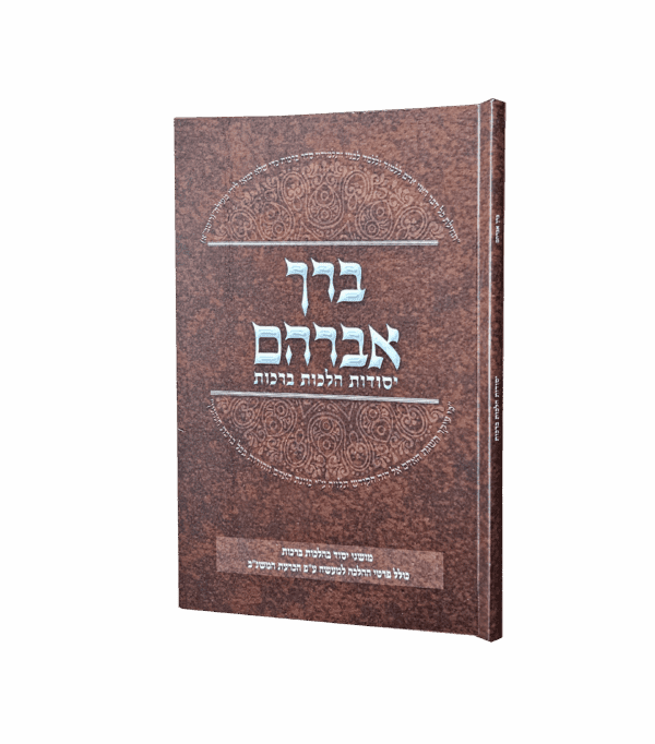 ברך אברהם